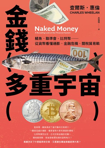 【電子書】金錢多重宇宙：鯖魚、聯準會、比特幣……從貨幣看懂通膨、金融危機、關稅貿易戰