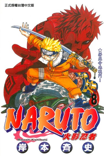 【電子書】火影忍者 (8)