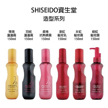 SHISEIDO 資生堂 彈潤蓬蓬霧 羽絨蓬蓬霧 柔捲抗熱霧 漾虹髮妝乳 緞虹髮妝露 免沖水護髮｜滿額領券最高現折$333