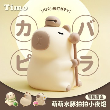 【Timo】萌萌水豚LED拍拍療癒小夜燈(隨機出貨盲盒一款)