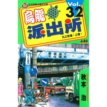 烏龍派出所 (32)_Readmoo 讀墨電子書