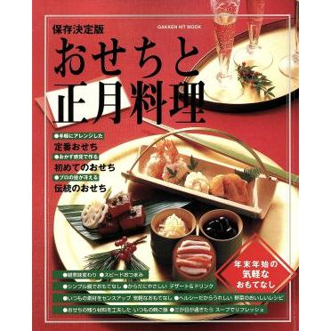 おせちと正月料理　保存決定版 年末年始の気軽なおもてなし Ｇａｋｋｅｎ　ｈｉｔ　ｍｏｏｋ／学研プラス