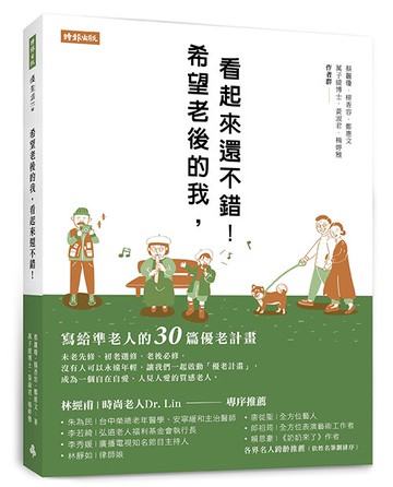 希望老後的我，看起來還不錯！寫給準老人的30篇優老計畫 /萬子綾博士等六人；繪者／周詠詩