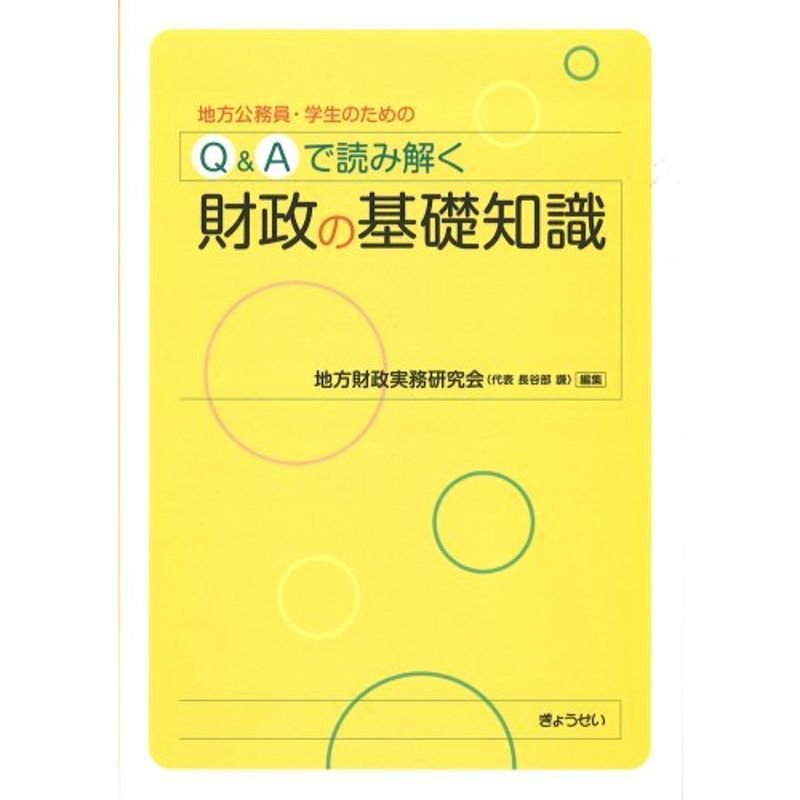 地方公務員・学生のためのQAで読み解く 財政の基礎知識