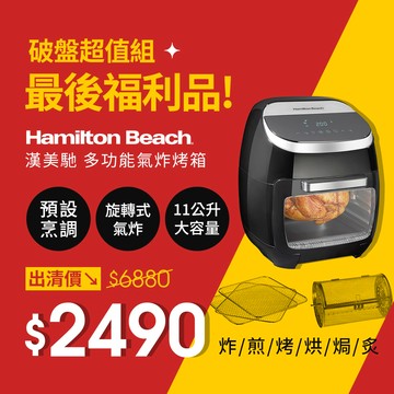 (限量福利品) 美國 漢美馳 11L多功能數位氣炸烤箱 35070-TW