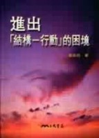 進出結構行動的困境（修訂二版）[二手書_良好]