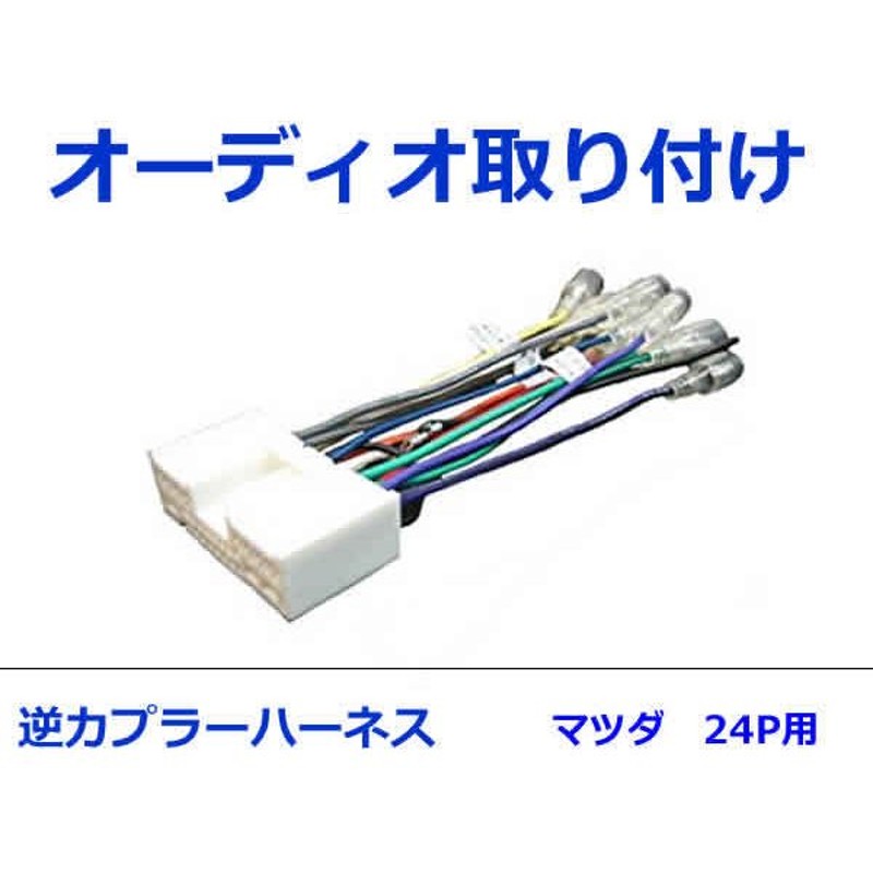 マツダ オーディオハーネス 逆カプラー ファミリア Ｈ10.6〜Ｈ12.10 カーナビ カーオーディオ 接続 24P 変換 市販  ZAwuWKfL8C, 車、バイク、自転車 - urbanoeng.com.br