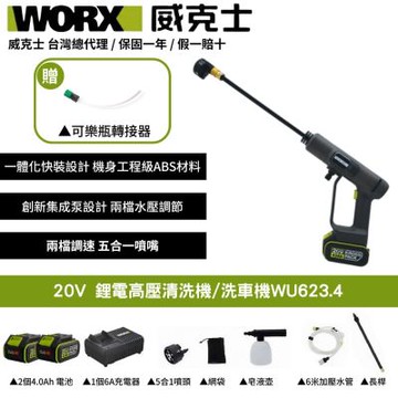 WORX 威克士 20V 鋰電高壓清洗機 WU623.4 洗車機