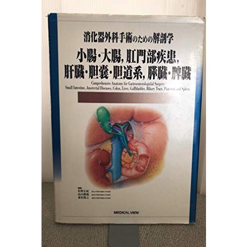 消化器外科手術のための解剖学―小腸・大腸、肛門部疾患、肝臓・胆嚢・胆道