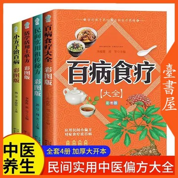 【臺書屋】 百病食療.彩圖版 全4冊 100%正品 簡體中文  土單方民間祖傳秘方小方子治大病中醫書籍  簡體中文