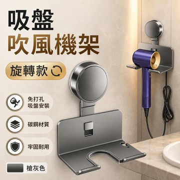 【隔日達🔥現貨】復古吸盤吹風機支架 吹風機收納架免打孔 吹風機架 浴室收納架 吸盤置物架 吹風機置物架 吸盤吹風機架