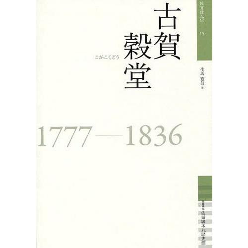 古賀穀堂 1777-1836