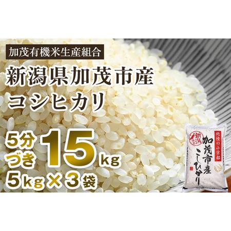 ふるさと納税 新潟県加茂市産 特別栽培米コシヒカリ 精米15kg（5kg×3） 従来品種コシヒカリ 加茂有機米生産組.. 新潟県加茂市