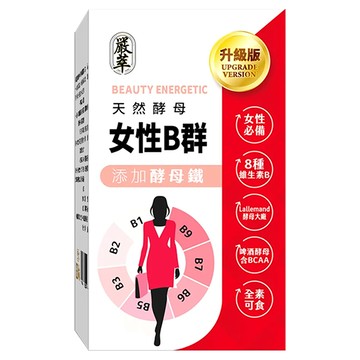 嚴萃 女性B群  30顆  0.5g  1盒