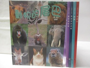 【書寶二手書T3／少年童書_VMX】高_小鏡頭大自然-動物的尾巴_玻璃_過新年等_5本合售