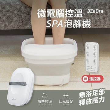 【3ZeBra】微電腦控溫SPA泡腳機 / 生日禮 朋友家人送禮推薦 喬遷賀禮 新居落成