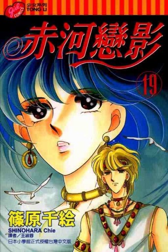 赤河戀影（19）[二手書_良好]