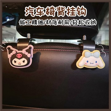 汽車掛鉤 車用椅背掛勾 車上掛鉤 汽車掛勾 椅背掛勾 汽車椅背掛鈎 可愛庫洛米 汽車座椅掛鈎 多功能車用收納 後排車用