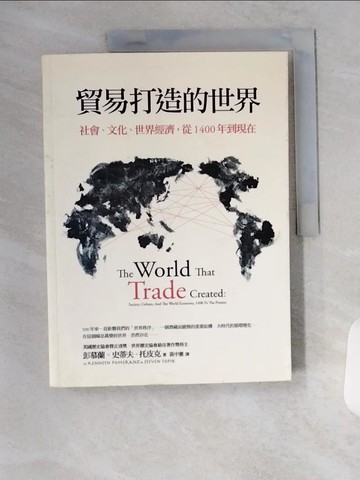 【書寶二手書T1／社會_T7R】貿易打造的世界-社會、文化、世界經濟從1400年到現在_彭慕蘭、史蒂夫．托皮克