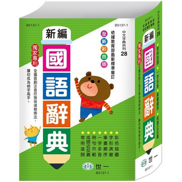 彩色新編國語辭典(25K)