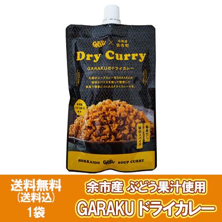 札幌 有名店 GARAKU ドライカレー 送料無料 ガラク カレー ペースト 1個 余市産ぶどう果汁使用 北海道 カレーペースト