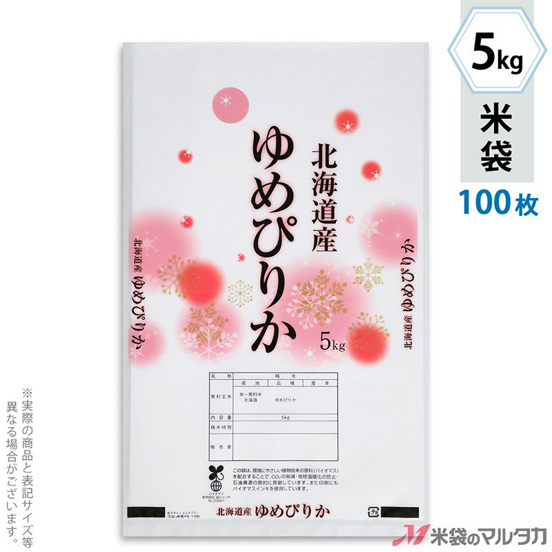 米袋 バイオマスポリ マイクロドット 北海道産ゆめぴりか 雪かざり 5kg用 100枚セット PE-1106