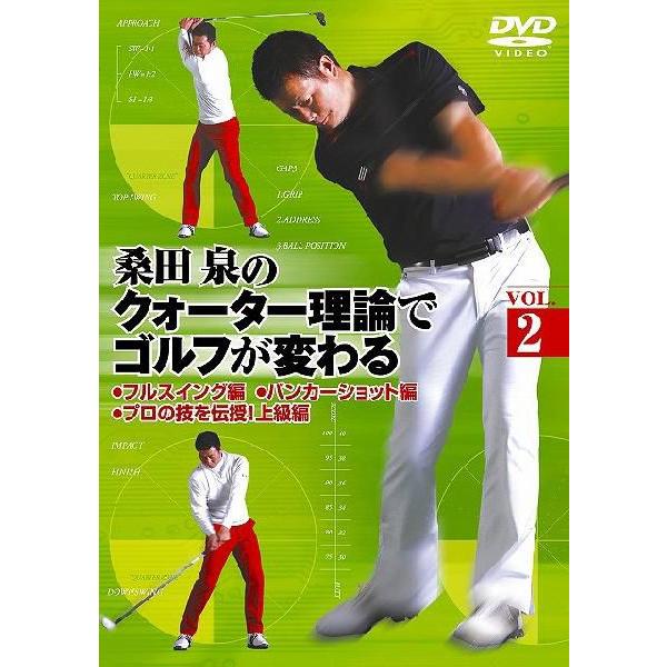 送料無料】[DVD]/スポーツ/桑田泉のクォーター理論でゴルフが変わる 