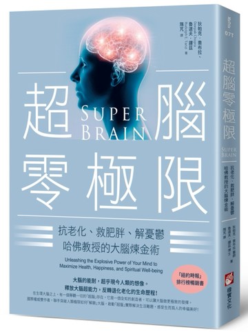 超腦零極限（三版）：抗老化、救肥胖、解憂鬱，哈佛教授的大腦煉金術[二手書_良好]