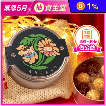 【愛不囉嗦】雙色曲奇 餅乾禮盒（附環保袋）
