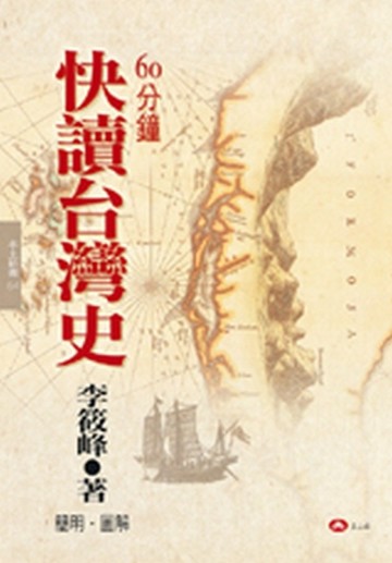 快讀台灣史[二手書_良好]