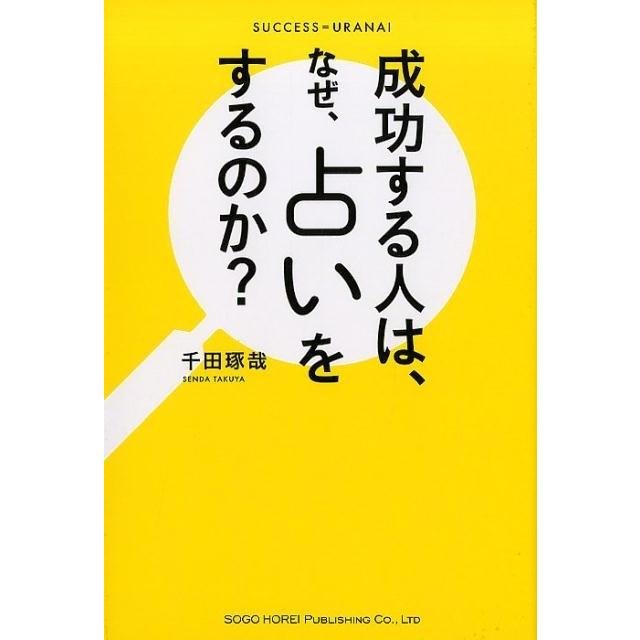 成功する人は,なぜ,占いをするのか SUCCESS URANAI