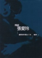 閱讀張愛玲-張愛玲國際研討會論文集[二手書_普通]