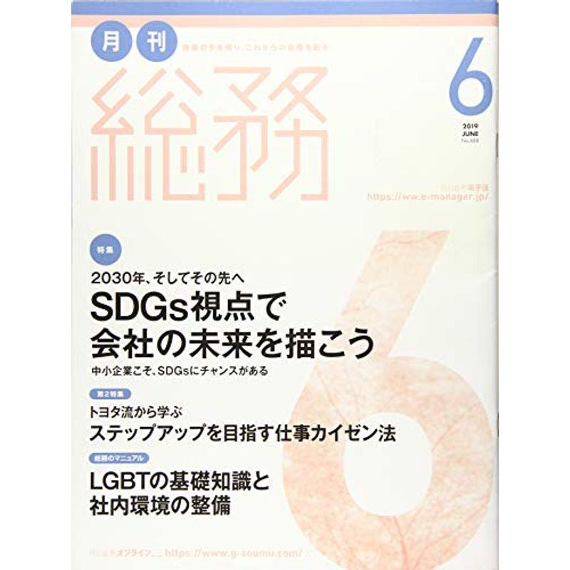 月刊総務2019年6月号