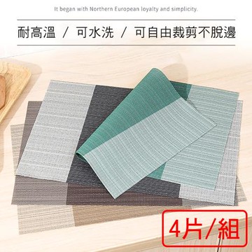 媽媽咪呀 精緻典雅編織紋防水隔熱餐桌墊(拼接款4片/組)