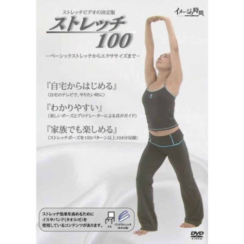 ストレッチ100（ストレッチポーズを100パターン以上104分収録） DVD