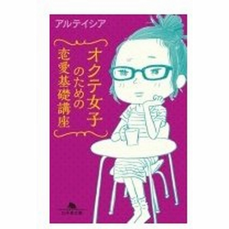 オクテ女子のための恋愛基礎講座 幻冬舎文庫 アルテイシア 文庫 通販 Lineポイント最大0 5 Get Lineショッピング