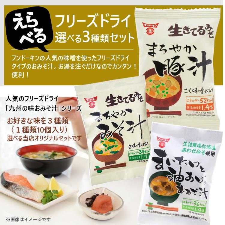 フンドーキン醤油 フリーズドライ 全3種類から選べる 3種類セット (3種類x各10個） 九州の味 おみそ汁シリーズ 30個  (即席みそ汁 乾燥タイプ インスタント)