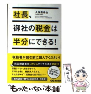 社長,御社の税金は半分にできる