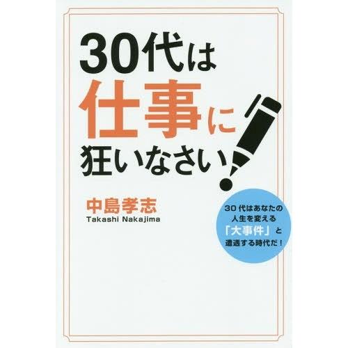 30代は仕事に狂いなさい