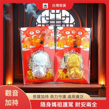 【昱晶閣】金色Q版媽祖 白沙屯吊墜 手機鏈掛件 包包汽車掛飾 祈安招財 結緣保平安 活動紀念 交換禮品 事業平安