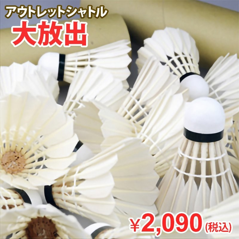 バドミントン シャトル 練習球 アウトレットシャトル 1ダース12球 オリジナル 頑張らない 通販 LINEポイント最大0.5%GET |  LINEショッピング