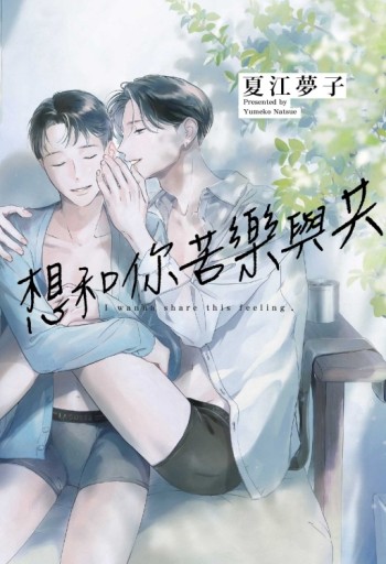 想和你苦樂與共（全）【二手書_近全新】TAAZE讀冊生活
