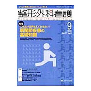 整形外科看護 第１１巻９号／メディカ出版