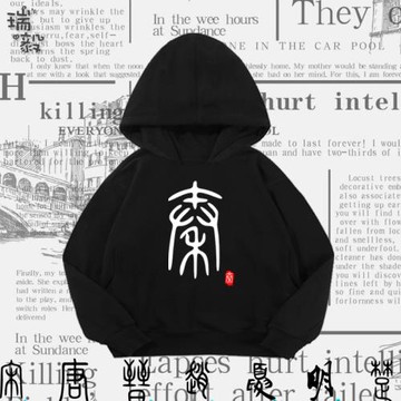 秦朝秦始皇唐宋元明清中國風歷史朝代連帽衛衣男女兒童裝學生外套