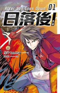 日落後長篇（1）【二手書_良好】TAAZE讀冊生活
