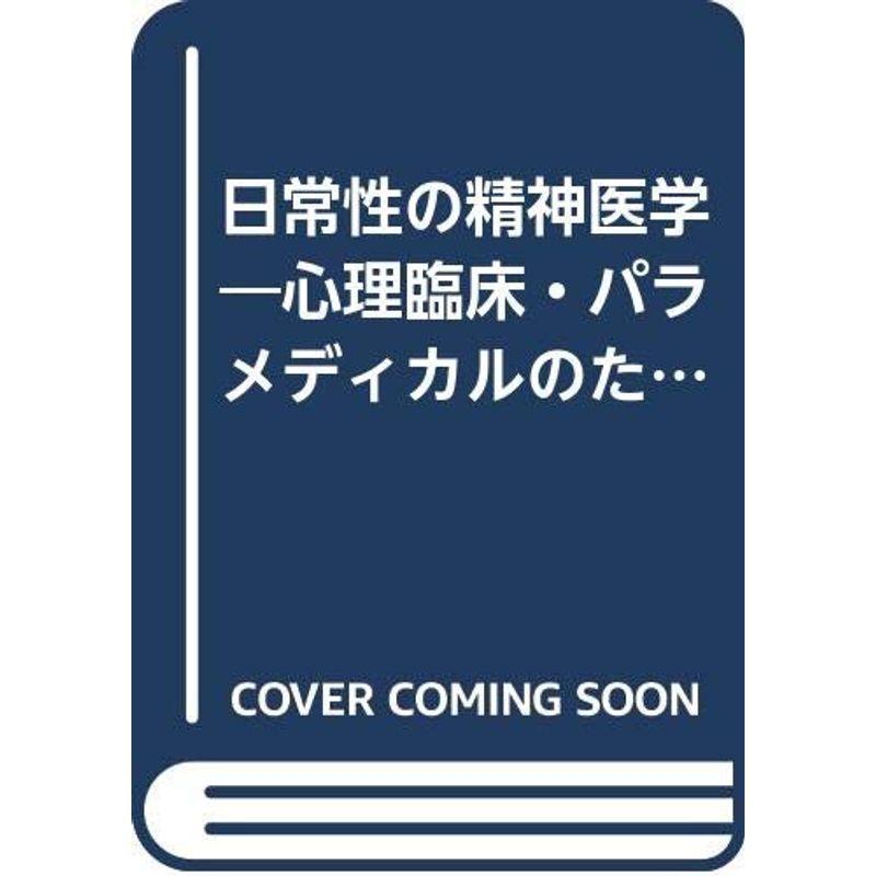 日常性の精神医学?心理臨床・パラメディカルのために