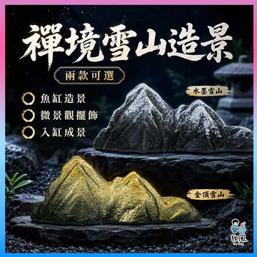放風水族【禪境雪山造景】魚缸造景 魚缸裝飾 假山造景 水族箱擺件 微景觀 水草缸 造景擺飾 山峰造景 水族用品 魚缸假山