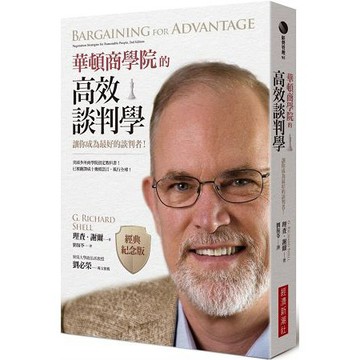全新 / 華頓商學院的高效談判學(經典紀念版)：讓你成為最好的談判者！ / 作者：理查．謝爾 / 經濟新潮社 / 430