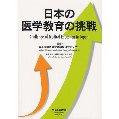 日本の医学教育の挑戦