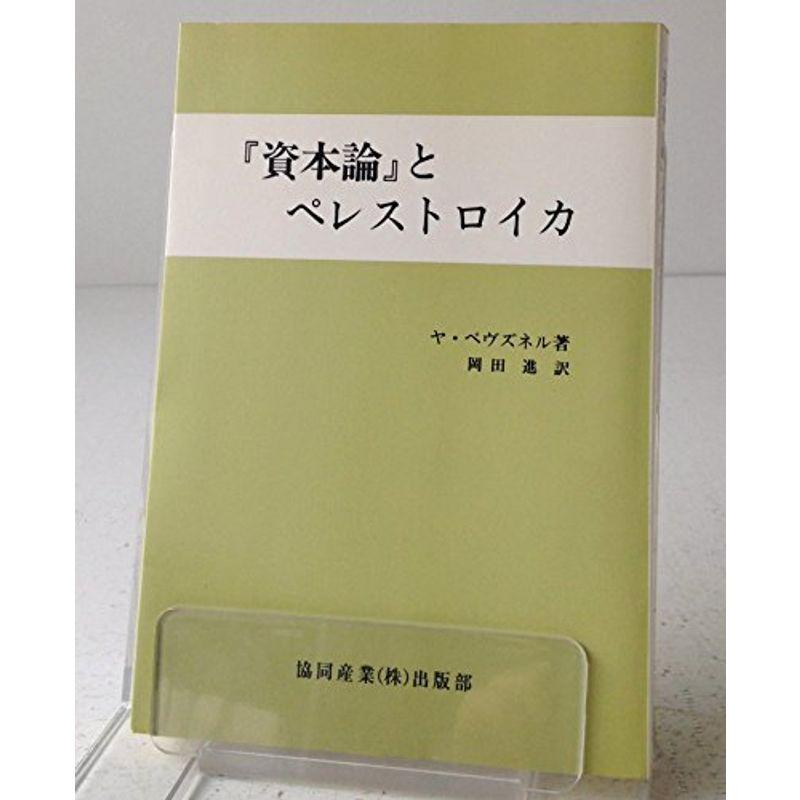 『資本論』とペレストロイカ